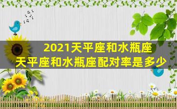 2021天平座和水瓶座 天平座和水瓶座配对率是多少